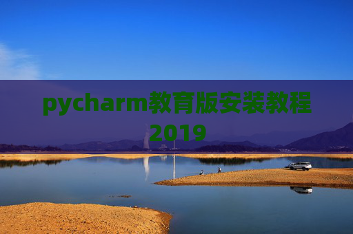 pycharm教育版安装教程2019